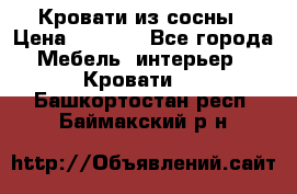 Кровати из сосны › Цена ­ 6 700 - Все города Мебель, интерьер » Кровати   . Башкортостан респ.,Баймакский р-н